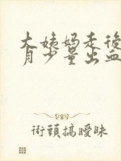 大姨妈走后半个月少量出血怎么回事