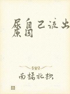 尿自己流出来的原因