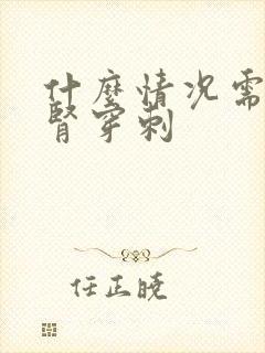 什么情况需要做肾穿刺