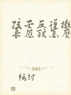 孩子反复撒谎家长应该怎么教育孩子