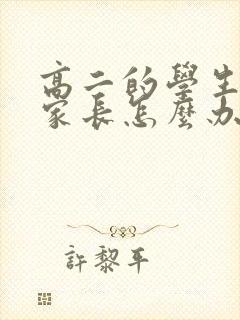 高二的学生厌学家长怎么办