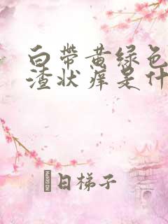 白带黄绿色豆腐渣状痒是什么原因造成的