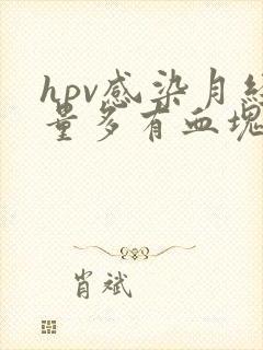 hpv感染月经量多有血块