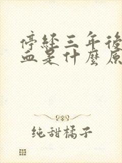 停经三年后又流血是什么原因