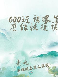 600近视眼怎么能恢复视力