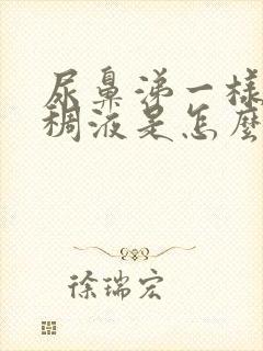 尿鼻涕一样的粘稠液是怎么回事