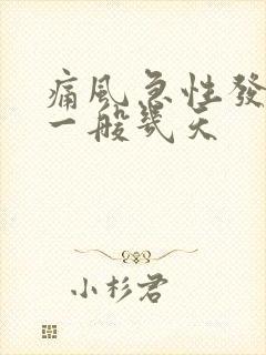 痛风急性发作期一般几天