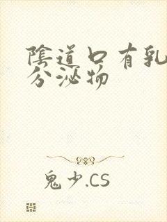 阴道口有乳白色分泌物