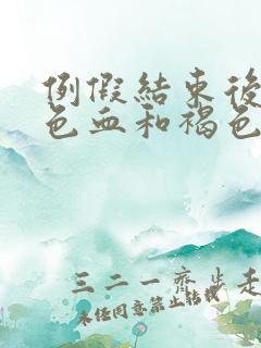 例假结束后有褐色血和褐色分泌物