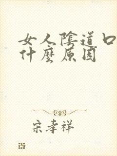 女人阴道口痒是什么原因