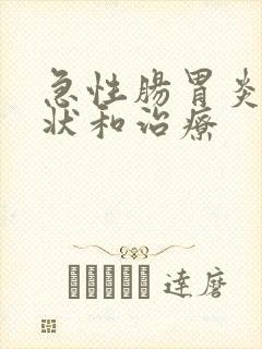 急性肠胃炎的症状和治疗