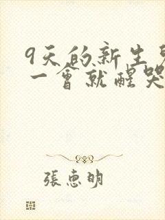 9天的新生儿睡一会就醒哭闹