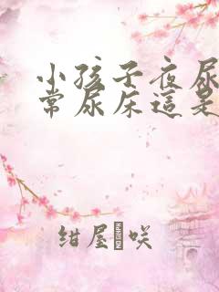 小孩子夜尿多经常尿床这是怎么回事