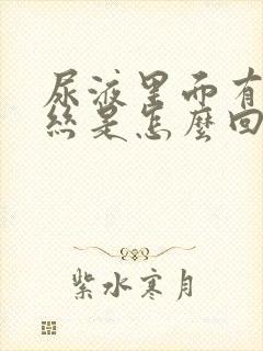 尿液里面有粘液丝是怎么回事