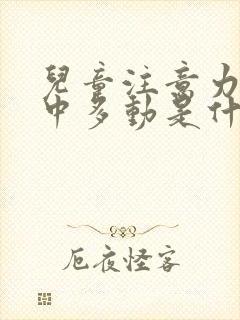 儿童注意力不集中多动是什么原因