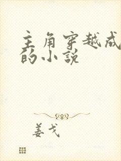 主角穿越成海盗的小说