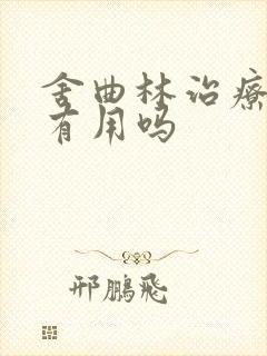 舍曲林治疗早射有用吗