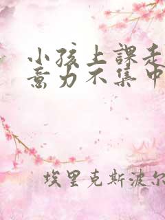 小孩上课走神注意力不集中