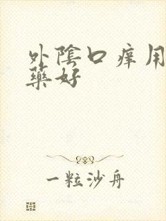 外阴口痒用什么药好