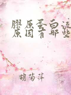 胶原蛋白流失的原因有哪些