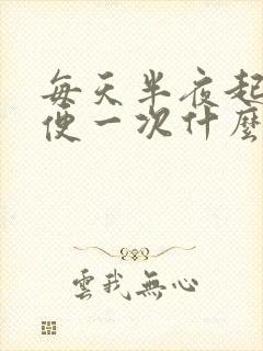 每天半夜起床小便一次什么原因