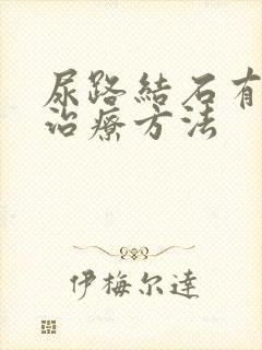 尿路结石有哪些治疗方法