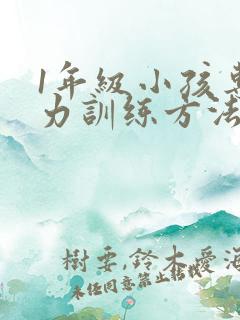 1年级小孩专注力训练方法