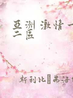 亚洲 激情一区二区