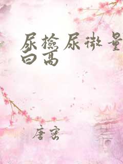 尿检尿微量白蛋白高