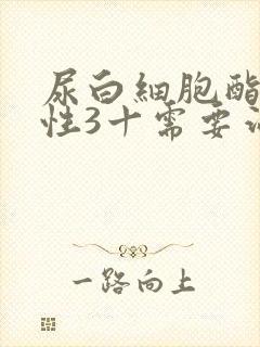 尿白细胞酯酶阳性3十需要治疗吗