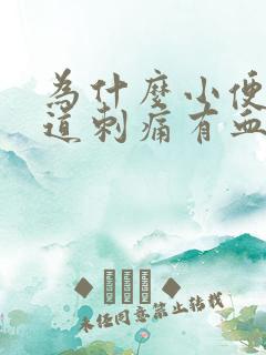 为什么小便时尿道刺痛有血