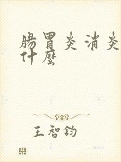 肠胃炎消炎药吃什么