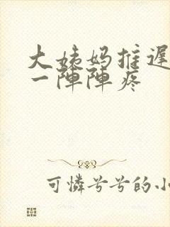 大姨妈推迟肚子一阵阵疼