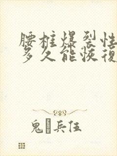 腰椎爆裂性骨折多久能恢复正常