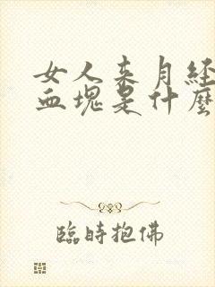 女人来月经有小血块是什么原因