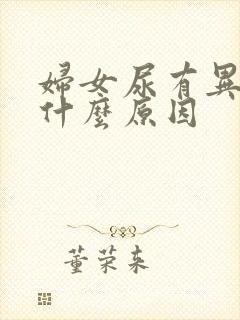 妇女尿有异味是什么原因