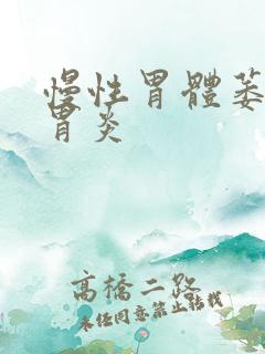 慢性胃体萎缩性胃炎