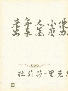 老年人小便尿不出来怎么办