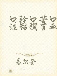 口干口苦口臭唾液粘稠有血