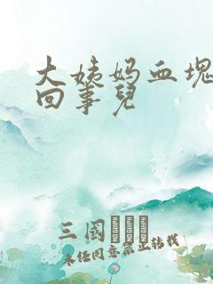 大姨妈血块怎么回事儿