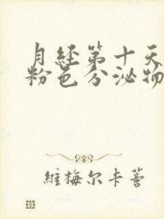 月经第十天还有粉色分泌物怎么回事