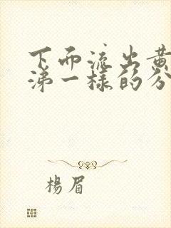 下面流出黄色鼻涕一样的分泌物怎么回事呀