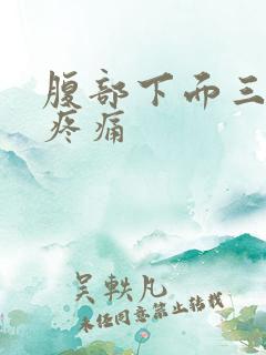 腹部下面三角区疼痛