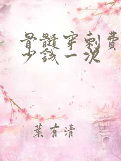 骨髓穿刺费用多少钱一次