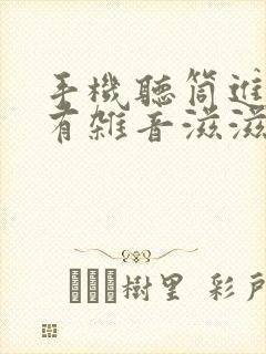 手机听筒进水了有杂音滋滋怎么办