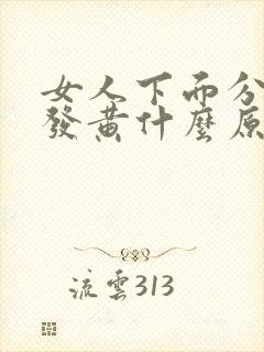 女人下面分泌物发黄什么原因