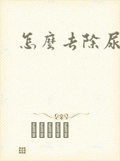 怎么去除尿骚味