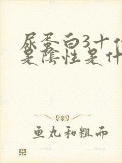 尿蛋白3十但又是阴性是什么意思