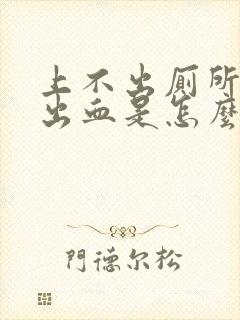 上不出厕所却拉出血是怎么回事