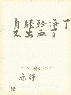 月经干净了几天又出血了